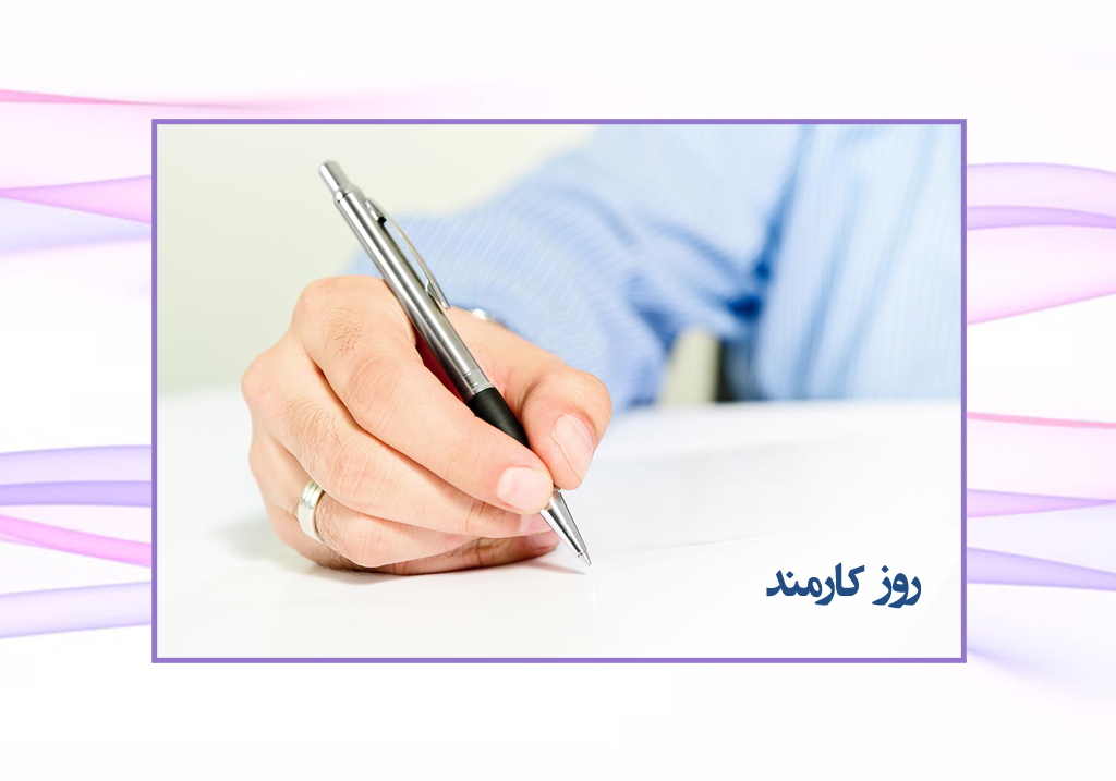 پیام تبریک مدیرعامل بیمه آرمان به مناسبت روز کارمند