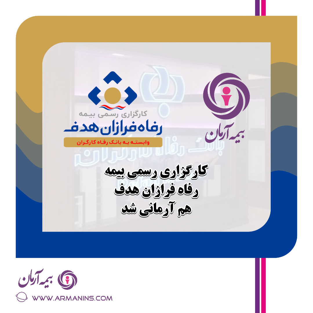کارگزاری رفاه فرازان هدف (وابسته به بانک رفاه)  آرمانی شد