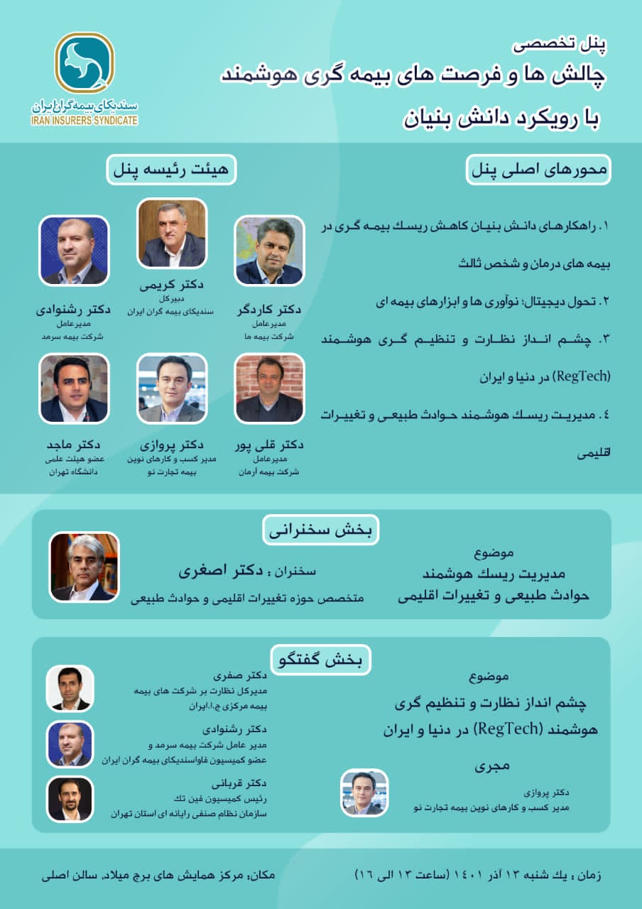 حضور دکتر مجید قلی پور مدیر عامل بیمه آرمان در هیأت رئیسه پنل تخصصی چالش ها و فرصت های بیمه گری هوشمند با رویکرد دانش بنیان