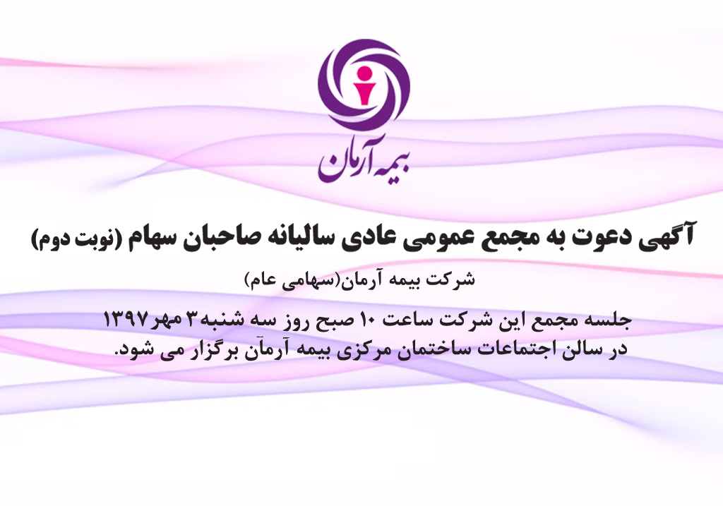 آگهی دعوت به مجمع عمومی عادی سالانه صاحبان سهام ( نوبت دوم)