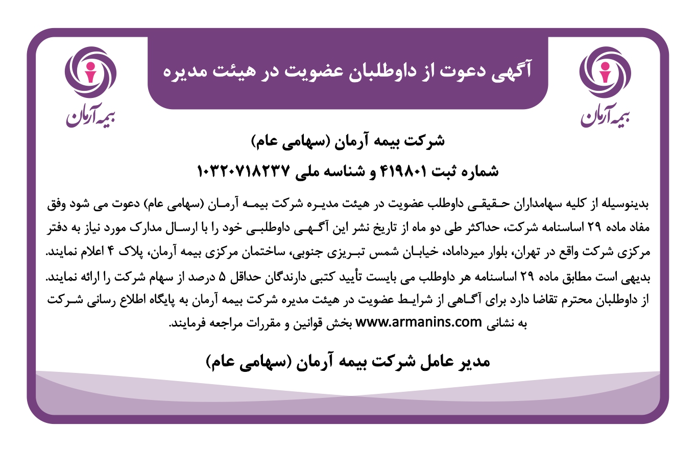 آگهی دعوت از داوطلبان عضویت در هیأت مدیره شرکت بیمه آرمان