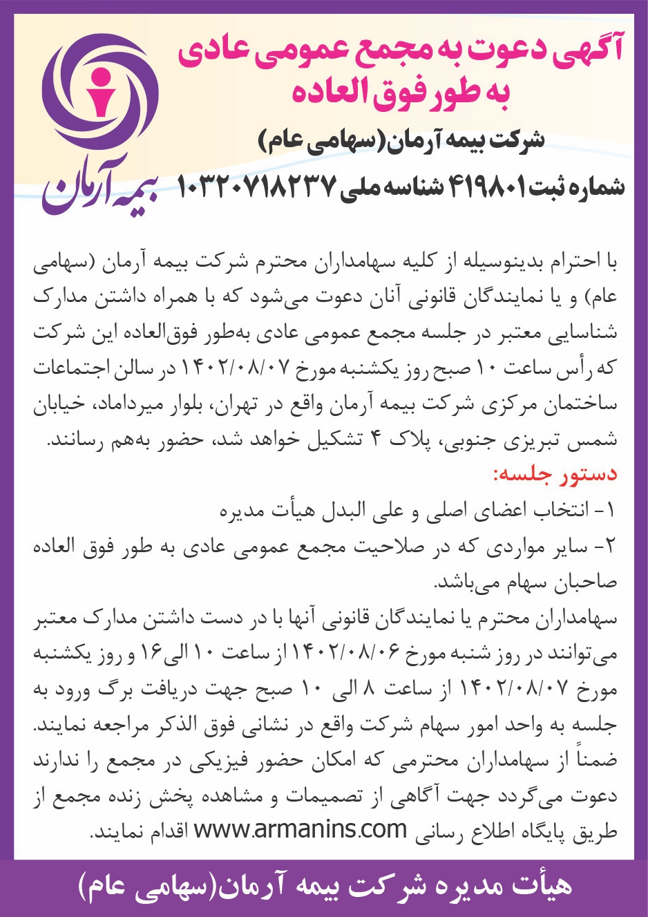 آگهی دعوت به مجمع عمومی عادی به طور فوق العاده شرکت بیمه آرمان(سهامی عام)