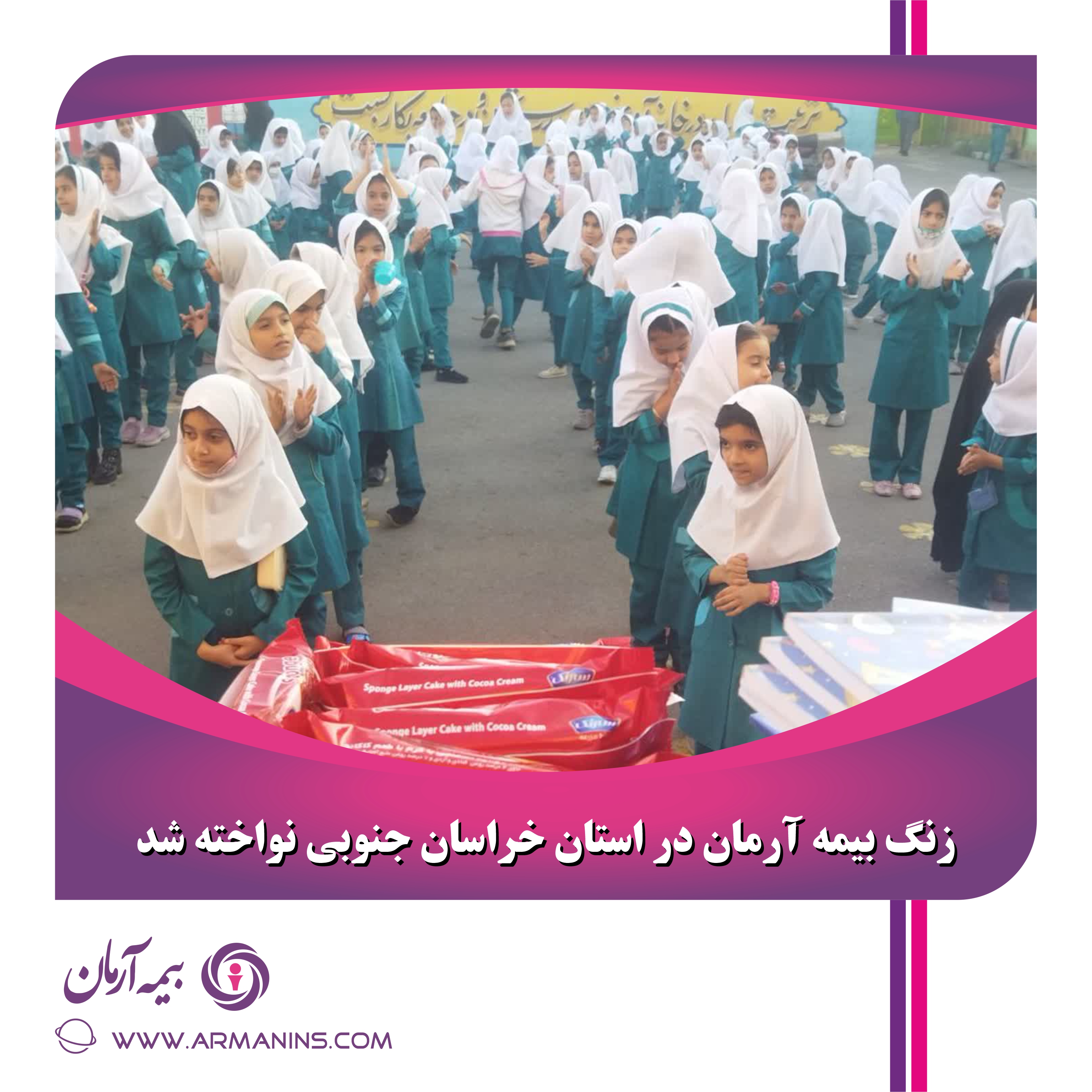 زنگ بیمه آرمان در استان خراسان جنوبی نواخته شد
