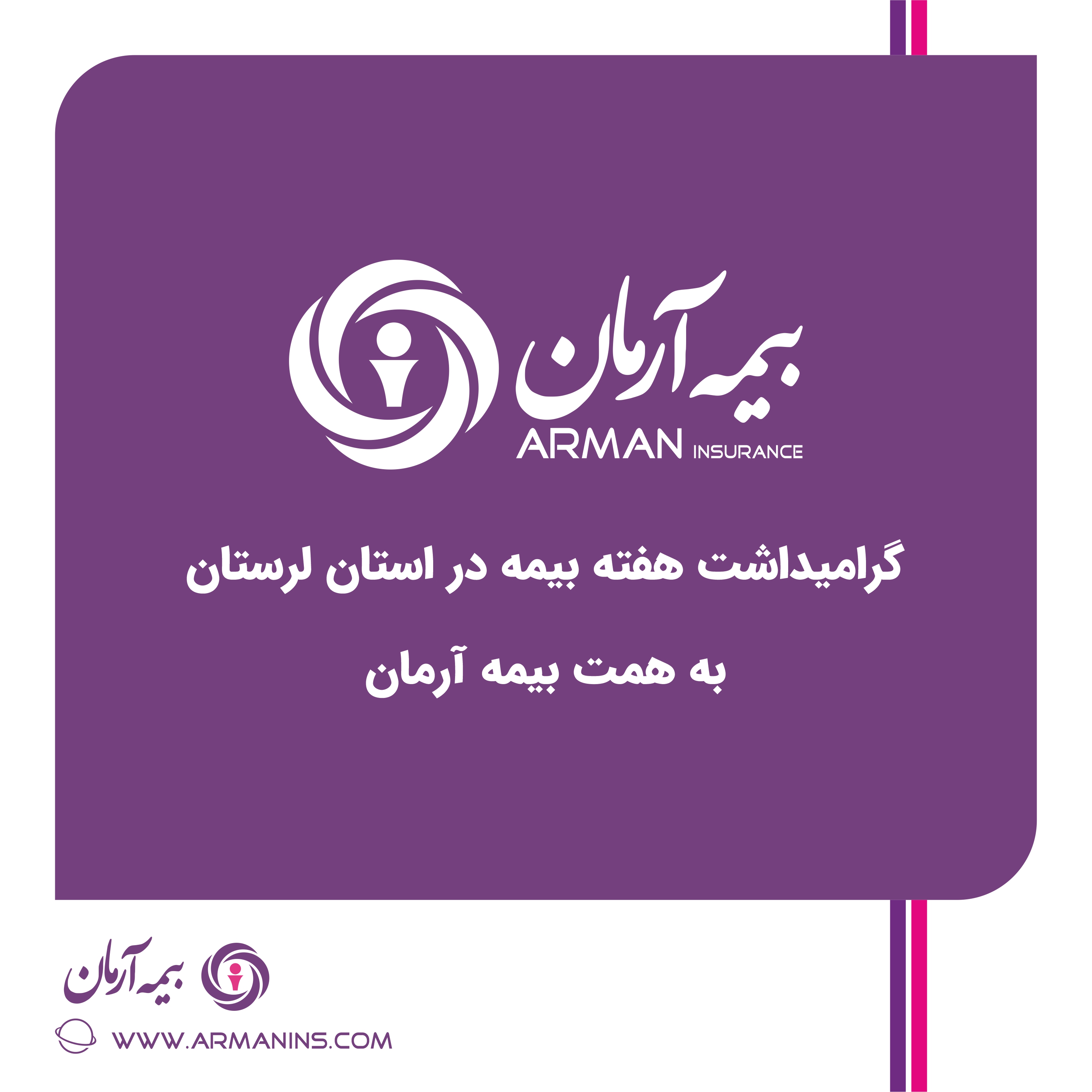 گرامیداشت هفته بیمه در استان لرستان به همت بیمه آرمان