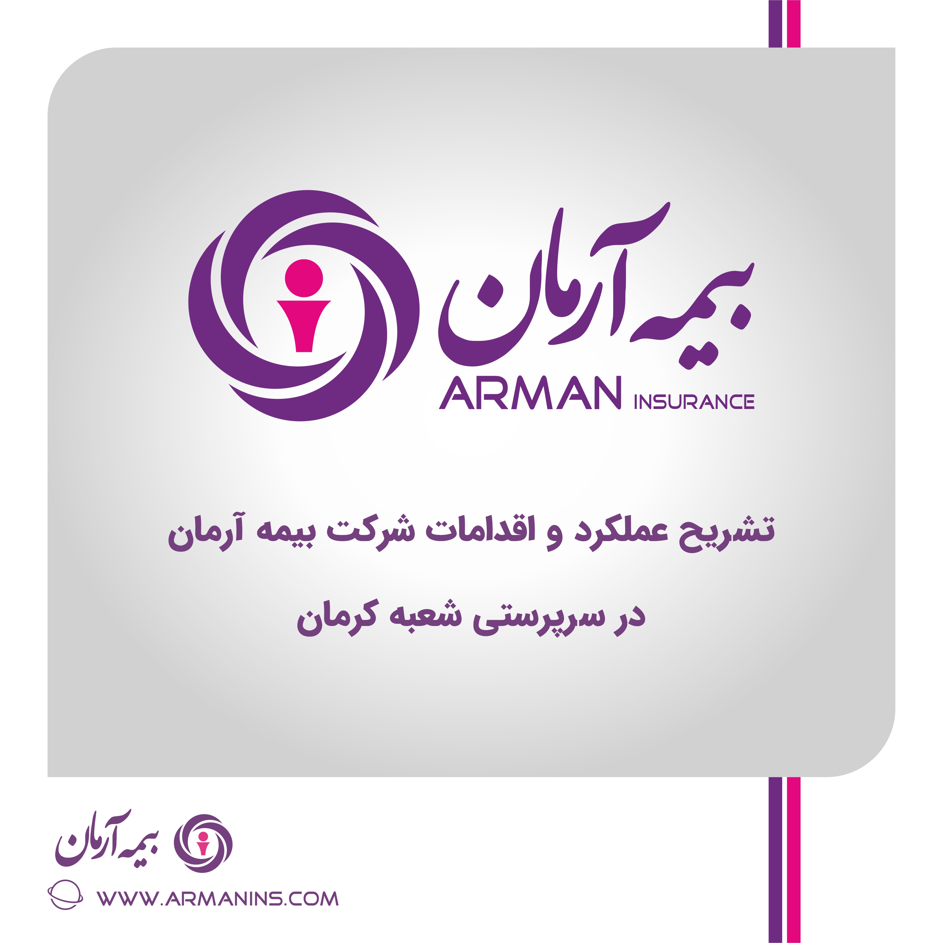 تشریح عملکرد و اقدامات شرکت بیمه آرمان در سرپرستی شعبه کرمان