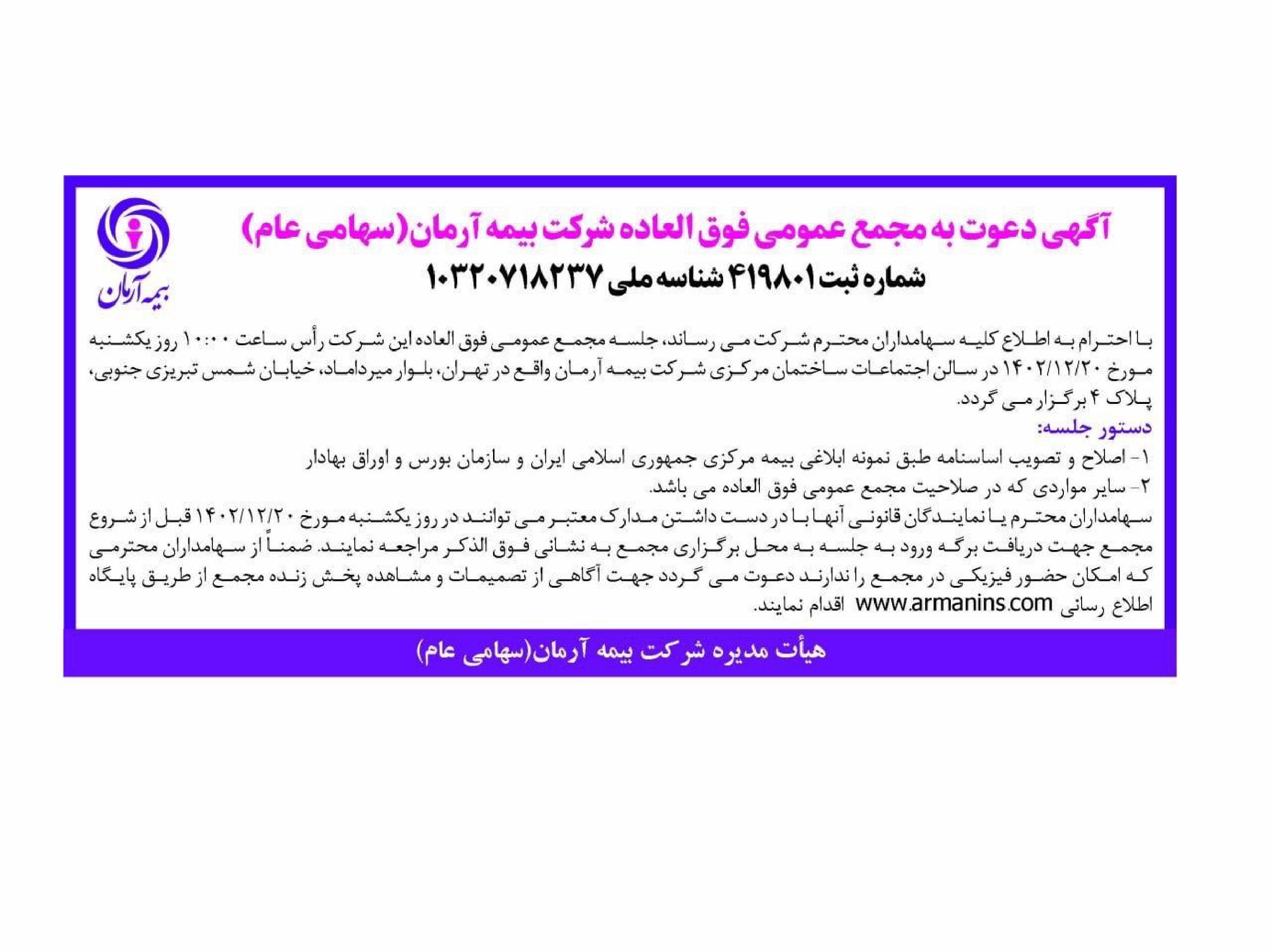 آگهی دعوت به مجمع عمومی فوق العاده  شرکت بیمه آرمان(سهامی عام)