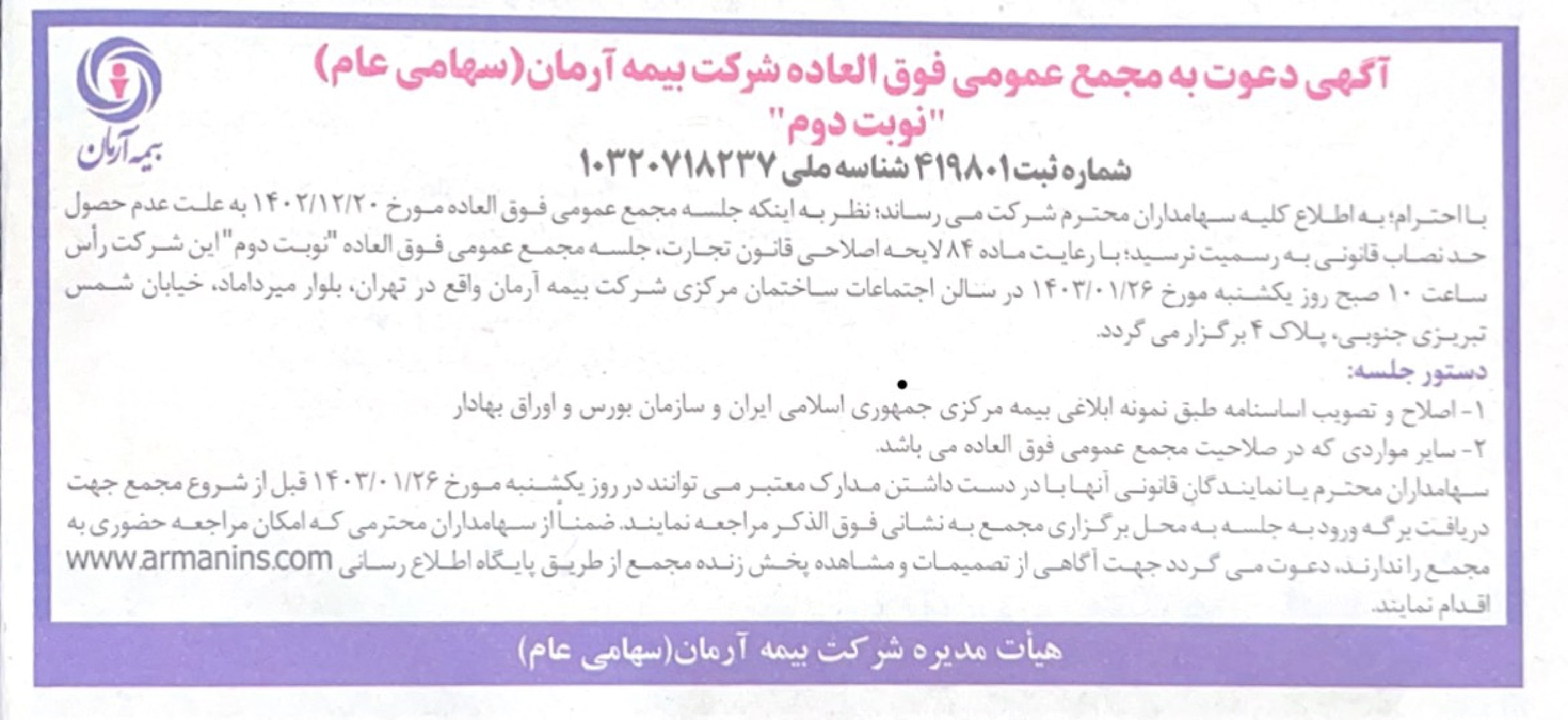 آگهی دعوت به مجمع عمومی فوق العاده  شرکت بیمه آرمان(سهامی عام) - نوبت دوم