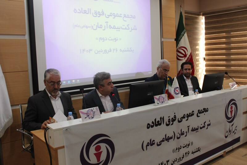 مجمع عمومی فوق‌العاده بیمه آرمان باحضور سهامداران گرامی و اعضای محترم هیات مدیره برگزار گردید