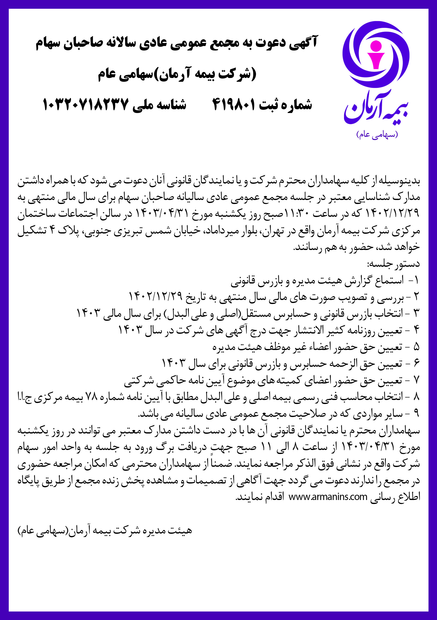 آگهی دعوت به مجمع عمومی عادی سالیانه صاحبان سهام شرکت بیمه آرمان ( سهامی عام) 1403/04/31