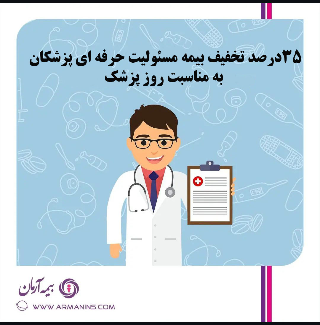 35 درصد تخفیف بیمه مسئولیت حرفه ای پزشکان به مناسبت روز پزشک