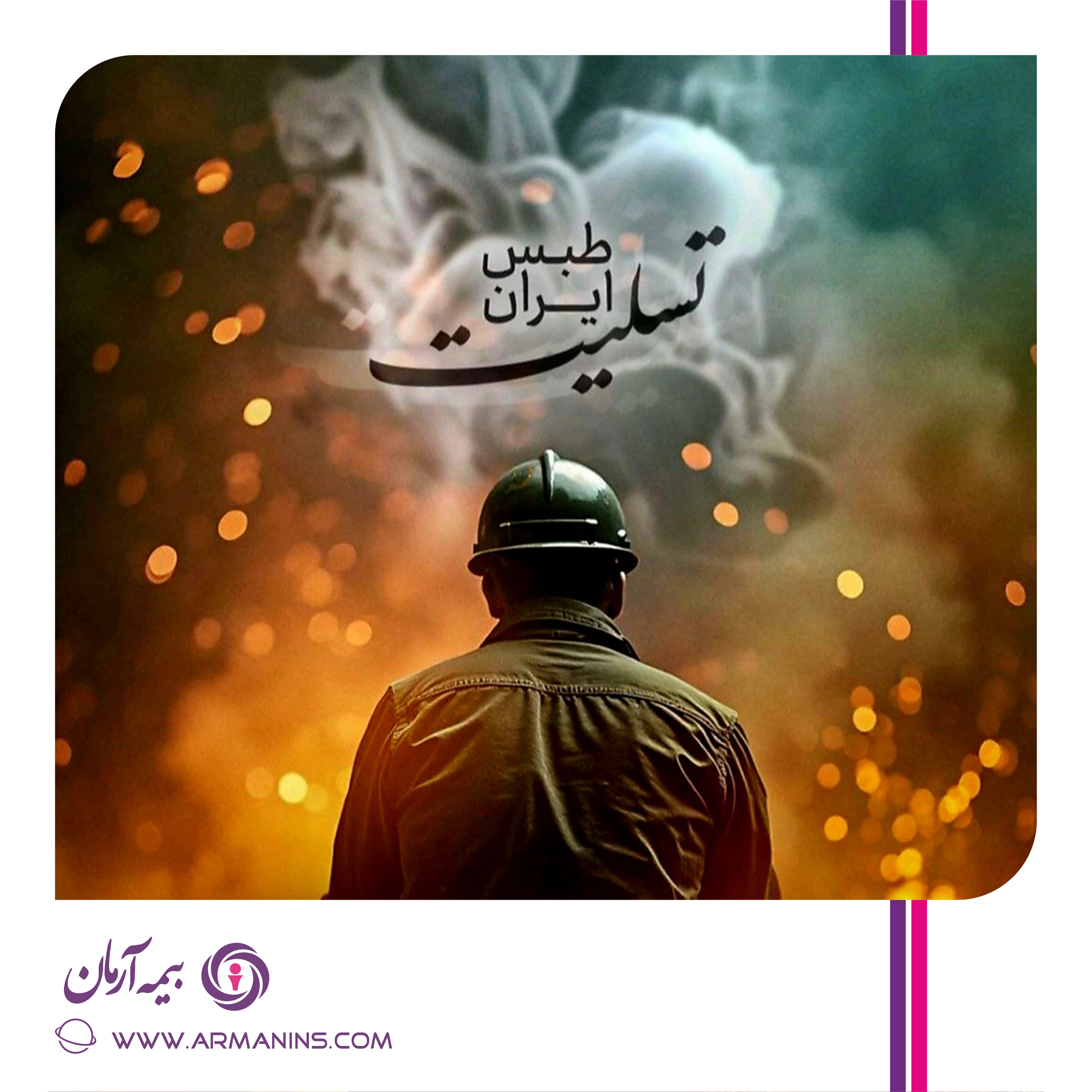 پیام تسلیت دکتر مجید قلی پور مدیرعامل بیمه آرمان در پی حادثه اندوهبار معدن طبس: