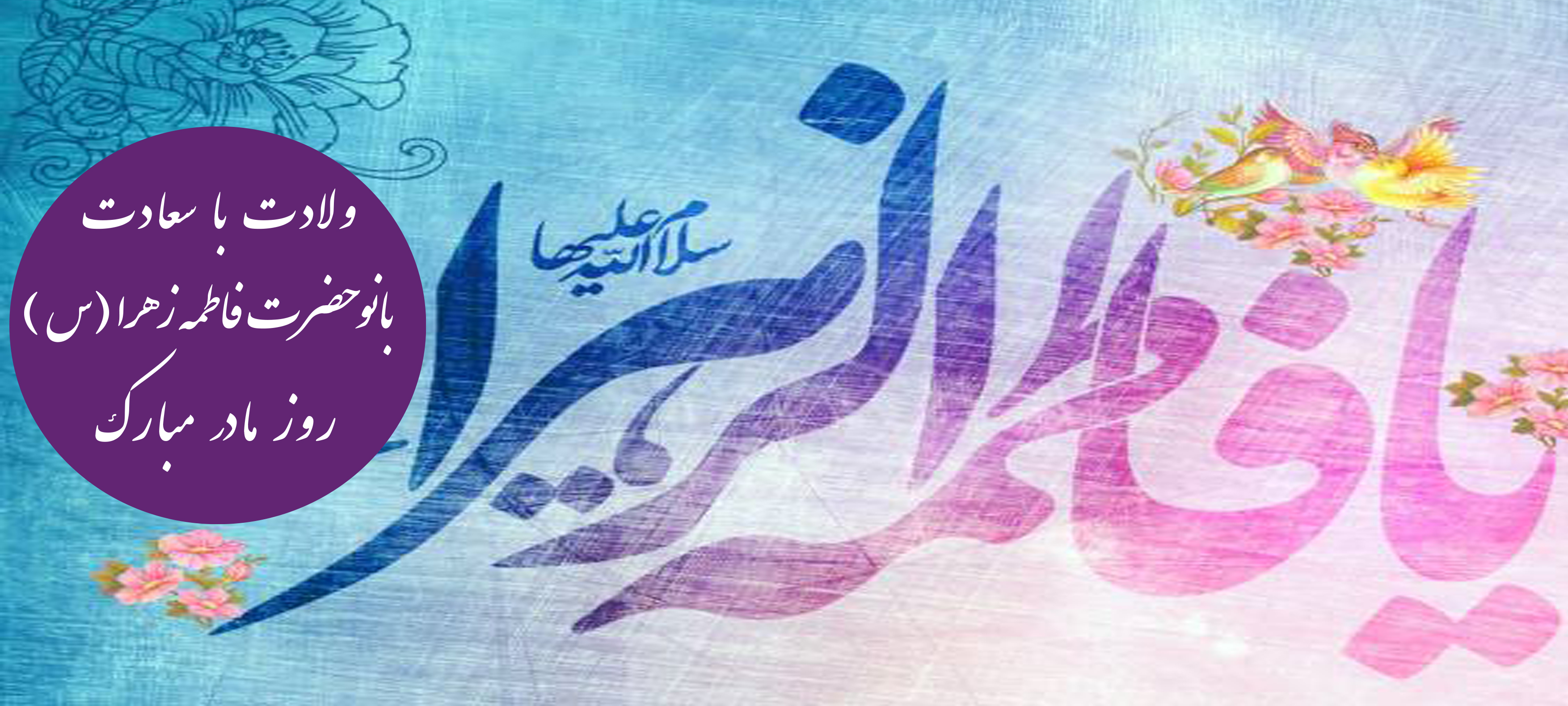 ولادت با سعادت بانو حضرت فاطمه  زهرا (س) روز مادر گرامی
