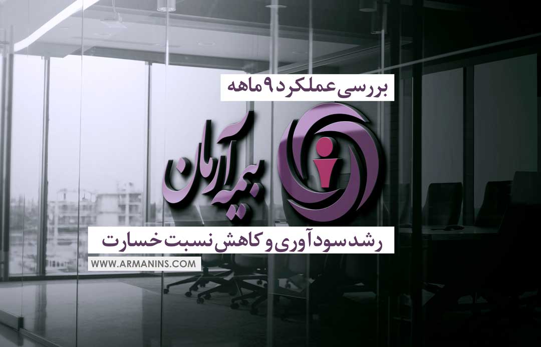بررسی عملکرد 9 ماهه بیمه آرمان؛ رشد سودآوری و کاهش نسبت خسارت