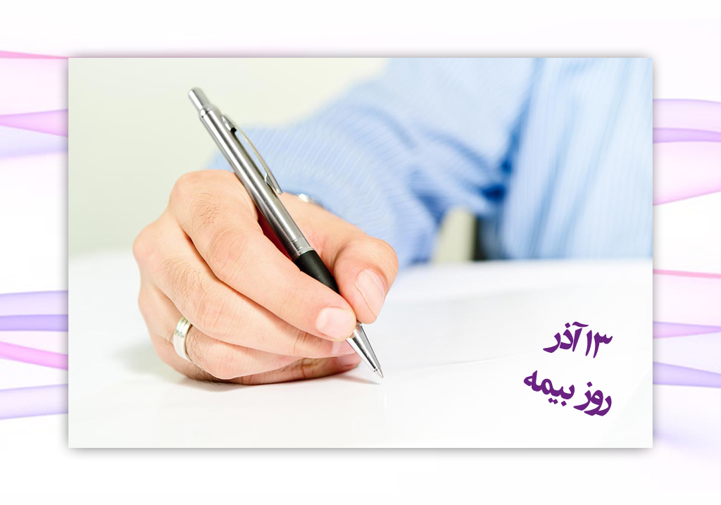✍ پیام تبریک مدیرعامل بیمه آرمان به مناسبت روز بیمه