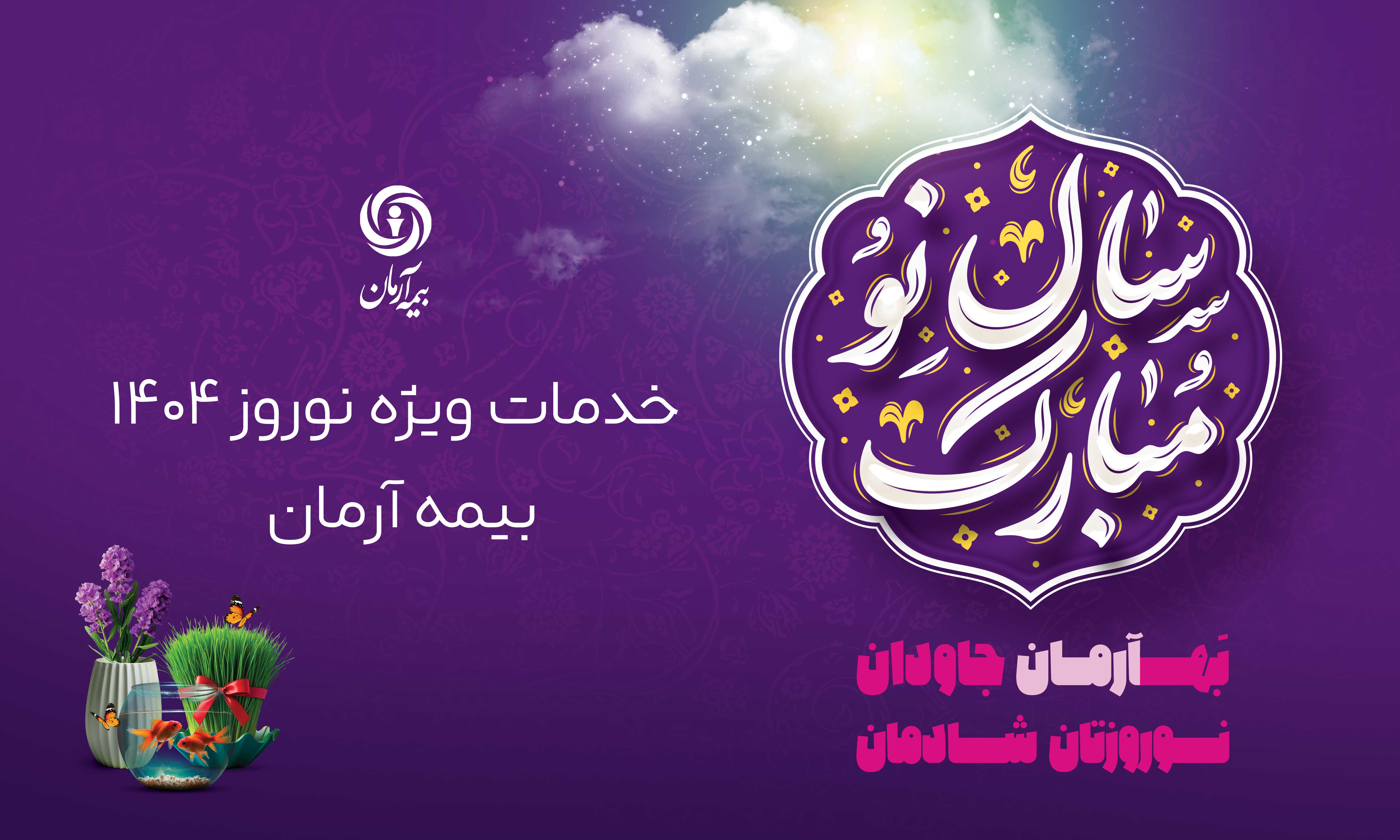 پوشش ویژه خدمات نوروزی توسط بیمه آرمان: حضور همیشگی شعب و پیوستن به پویش "نه به تصادف"
