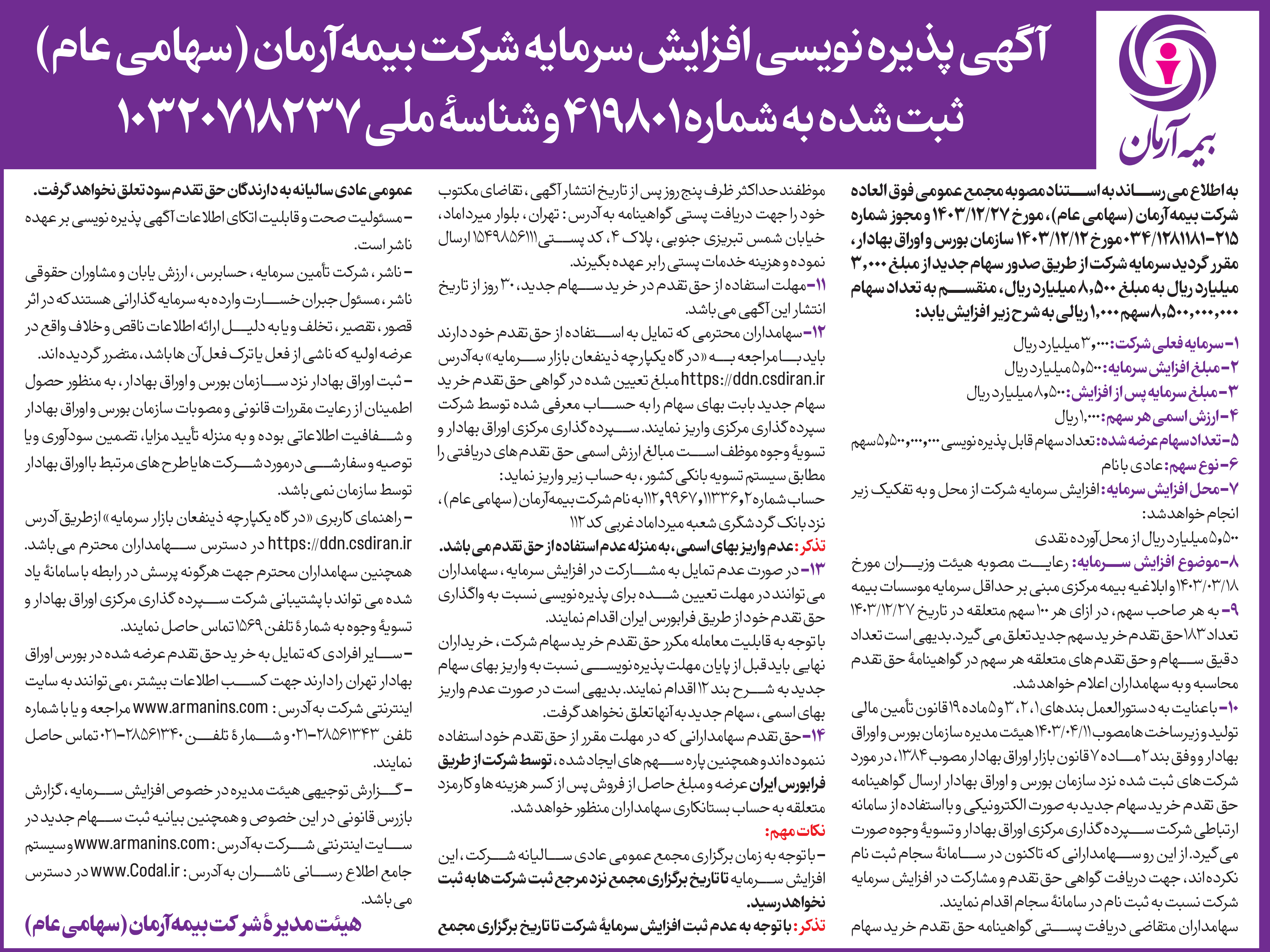 آگهی پذیره نویسی افزایش سرمایه شرکت بیمه آرمان )سهامی عام(ثبت شده به شماره 419801 و شنا‌سه ملی 10320718237