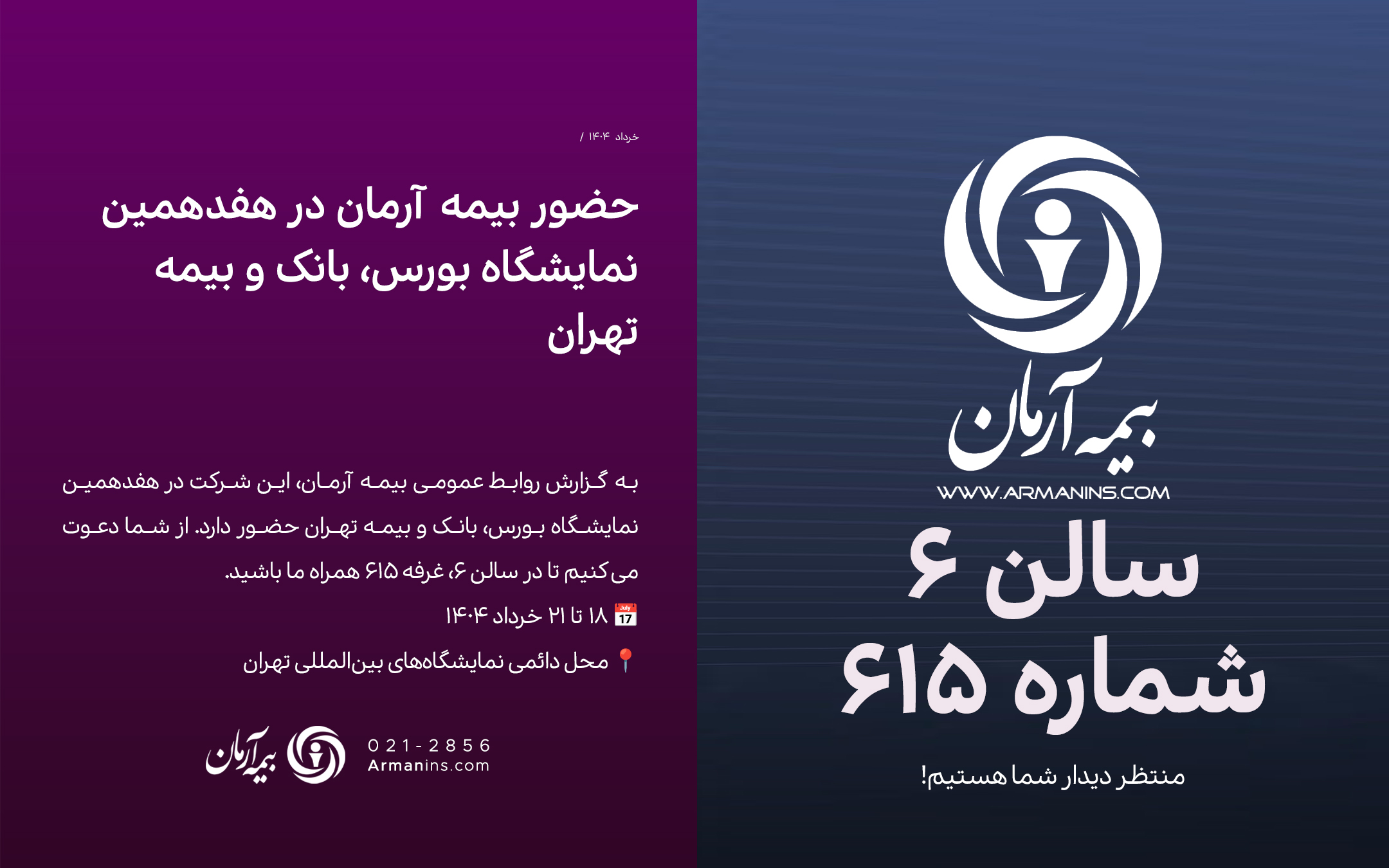 حضور متمایز بیمه آرمان در هفدهمین نمایشگاه صنعت مالی تهران