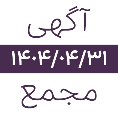 آگهی دعوت به مجمع عمومی عادی سالیانه