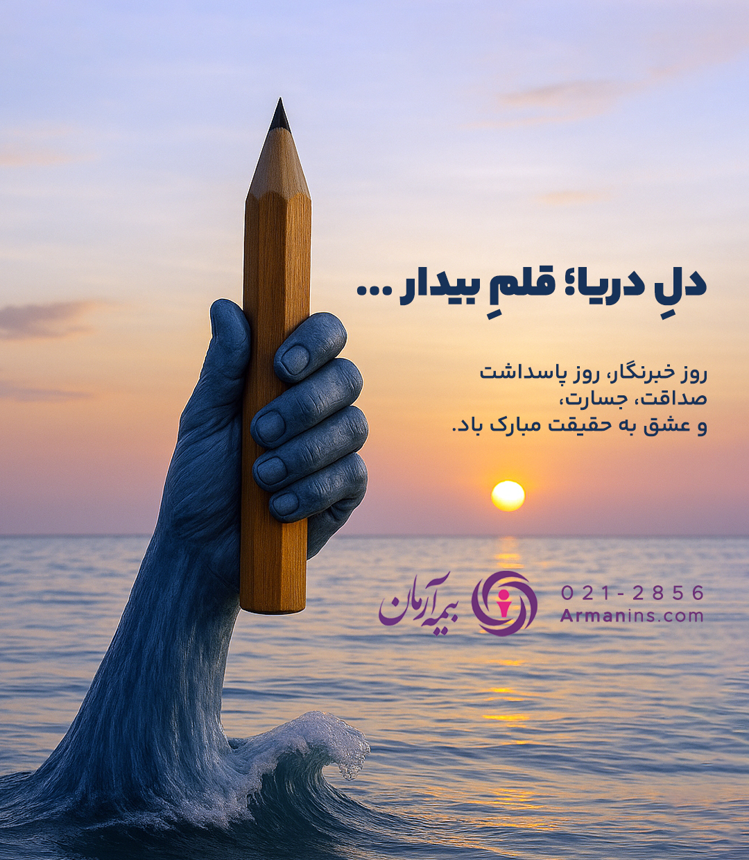 دل ِ دریا؛ قلم ِ بیدار ...