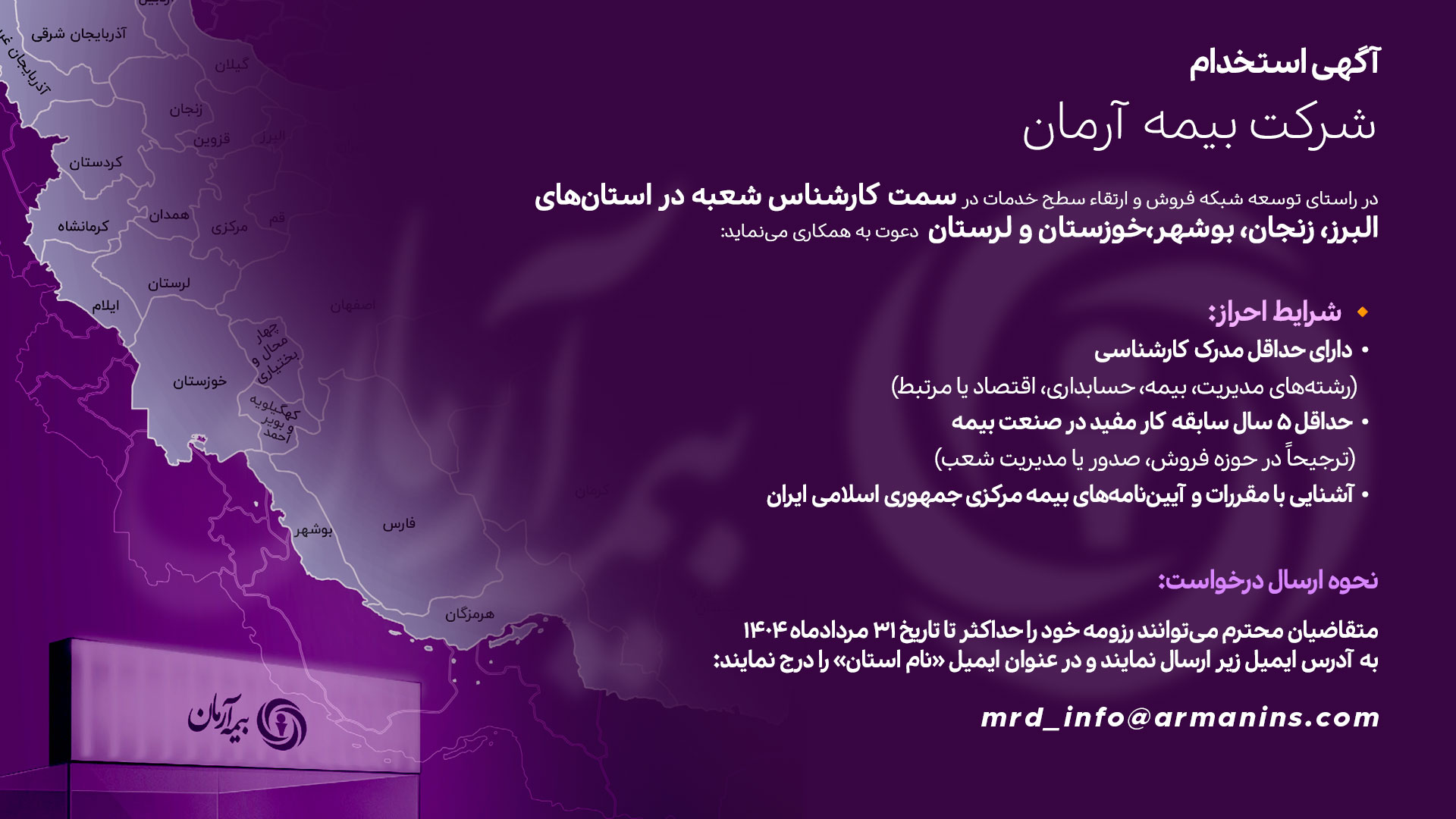 آگهی استخدام کارشناس شعبه بیمه آرمان