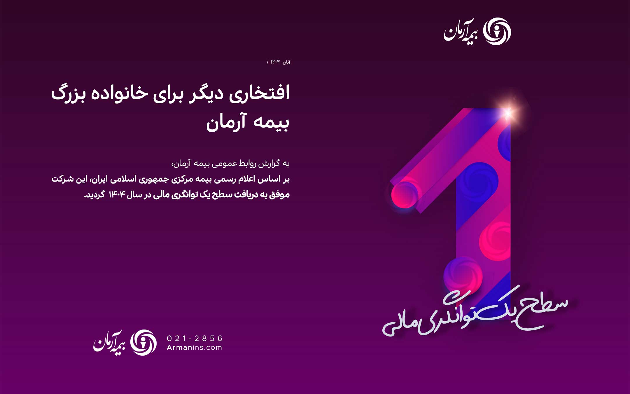 افتخاری دیگر برای خانواده بزرگ بیمه آرمان