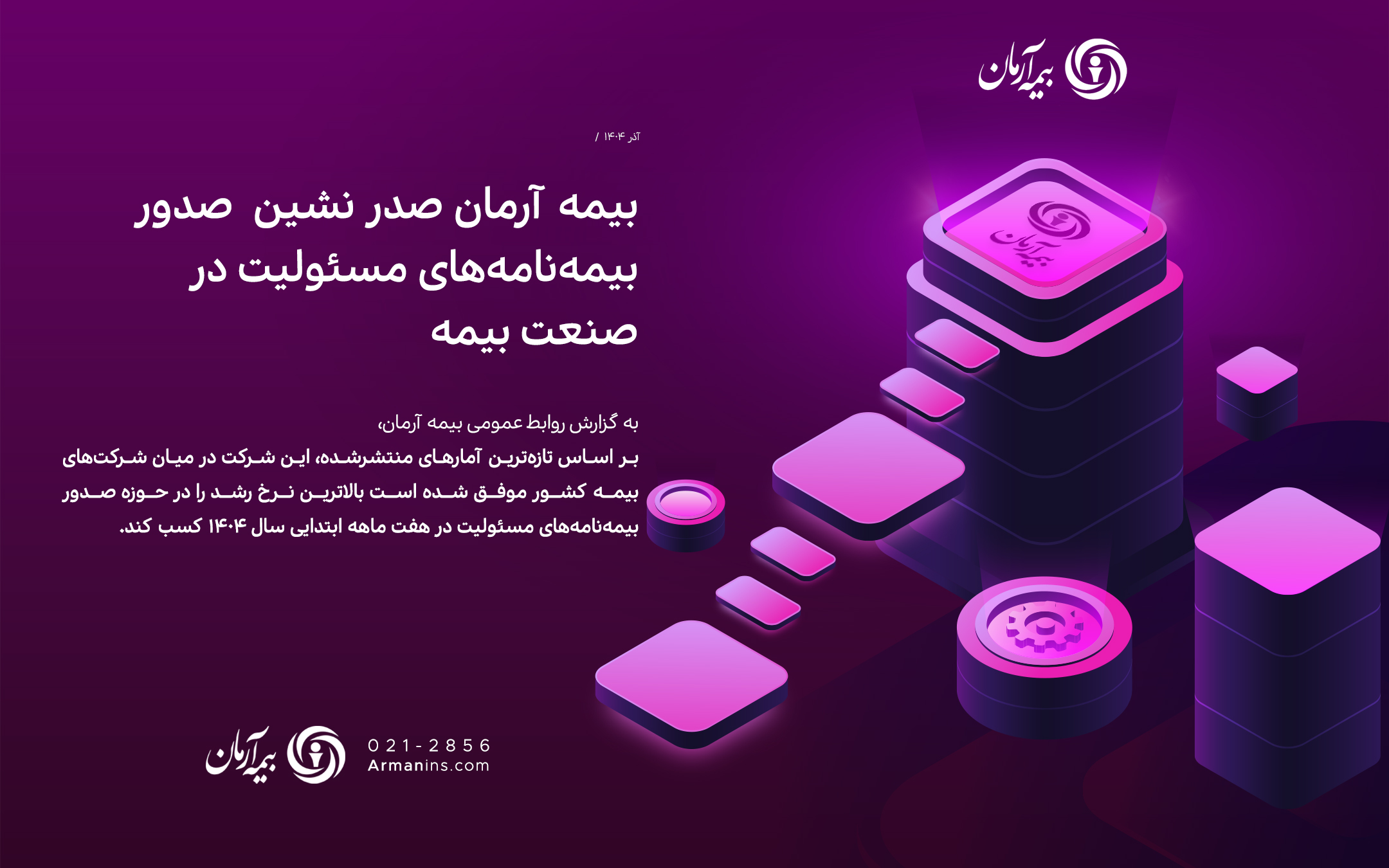 بیمه آرمان صدر نشین صدور بیمه‌نامه‌های مسئولیت در صنعت بیمه