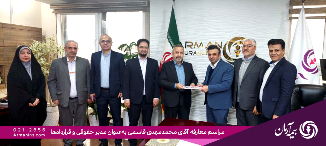 محمدمهدی قاسمی به‌عنوان سرپرست مدیریت حقوقی و قراردادهای شرکت بیمه آرمان منصوب گردید.