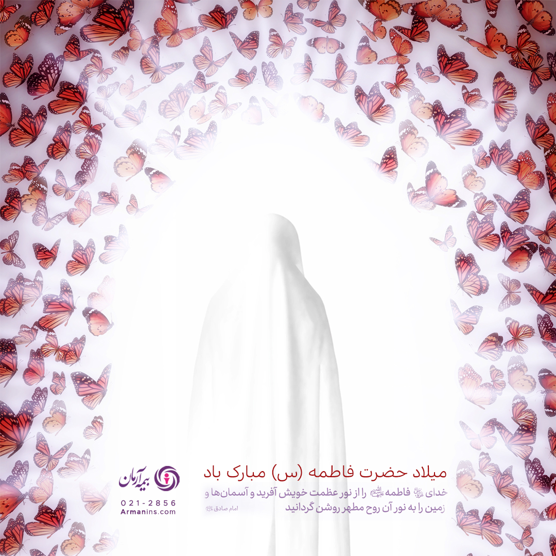 پیام مدیرعامل بیمه آرمان در شب ولادت حضرت زهرا(س) و روز مادر 1404