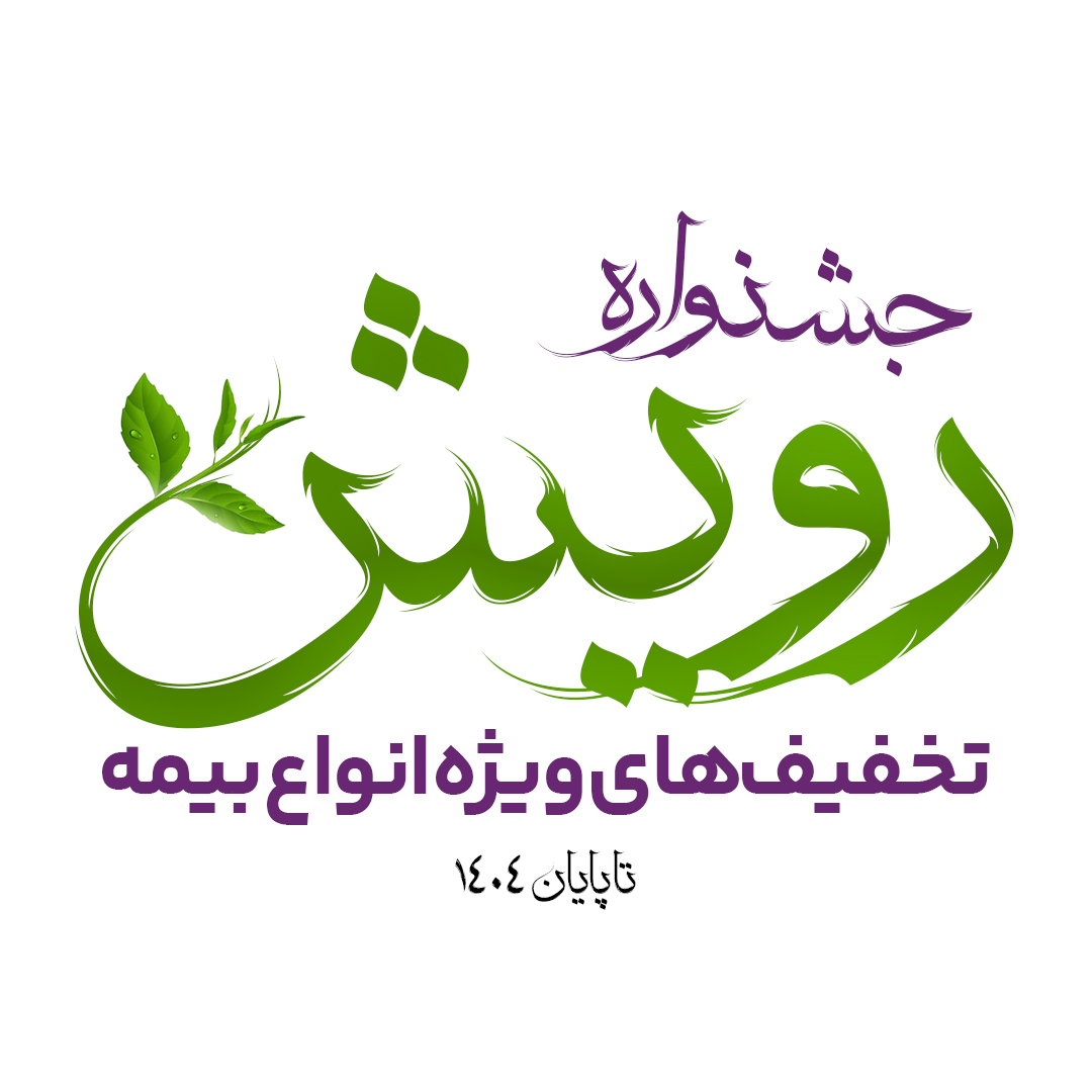 برگزاری جشنواره رویش بیمه آرمان با تخفیف&zwnj;ها و جوایز ویژه