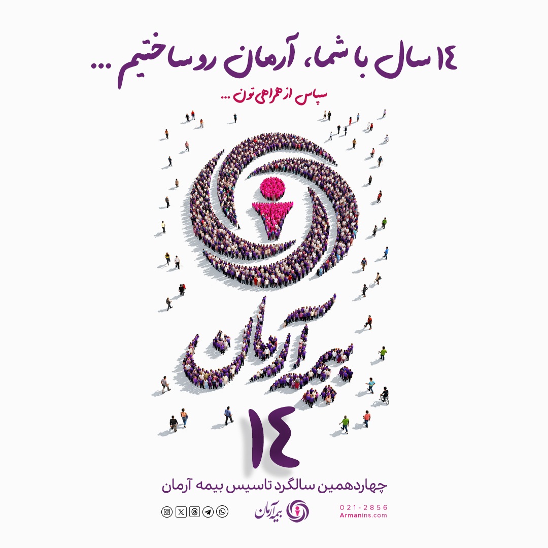 پیام آقای مجید قلی پور مدیرعامل بیمه آرمان بمناسبت چهاردهمین سالگرد تاسیس بیمه آرمان