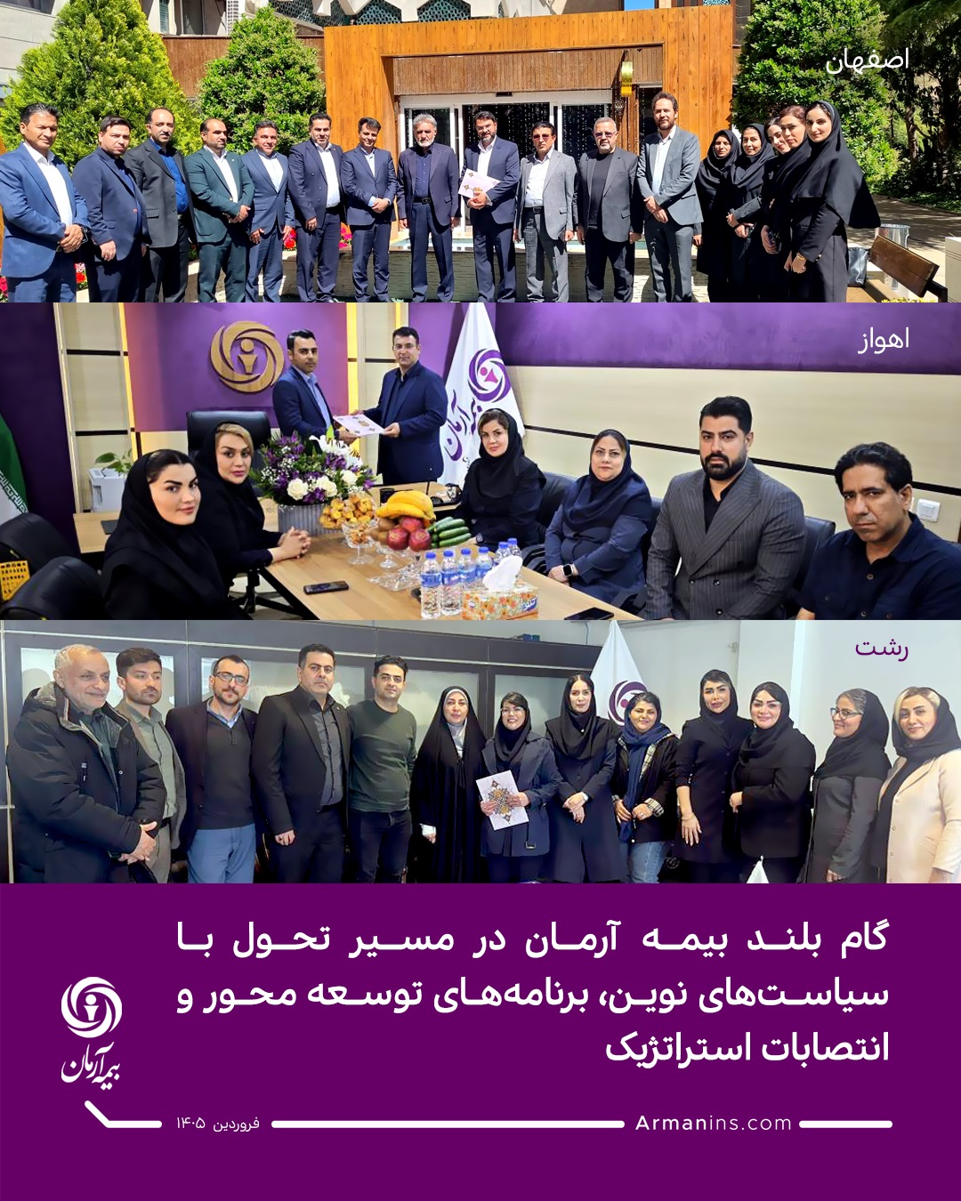 گام بلند بیمه آرمان در مسیر تحول با سیاست&zwnj;های نوین، برنامه&zwnj;های توسعه &zwnj;محور و انتصابات استراتژیک