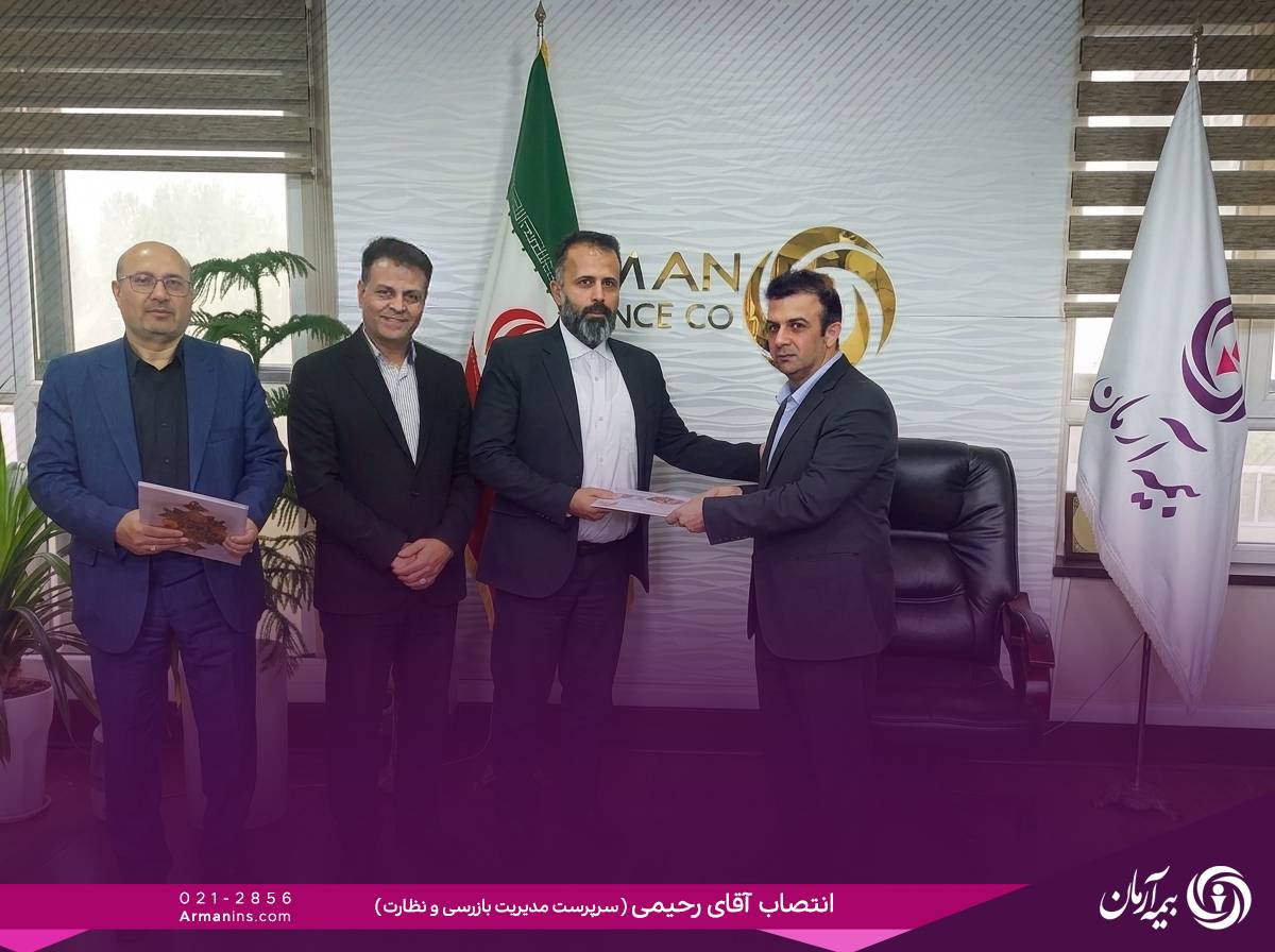 بیمه آرمان با هدف تقویت نظارت بر فرآیندهای بیمه&zwnj;ای، مدیریت بازرسی خود را تغییر داد