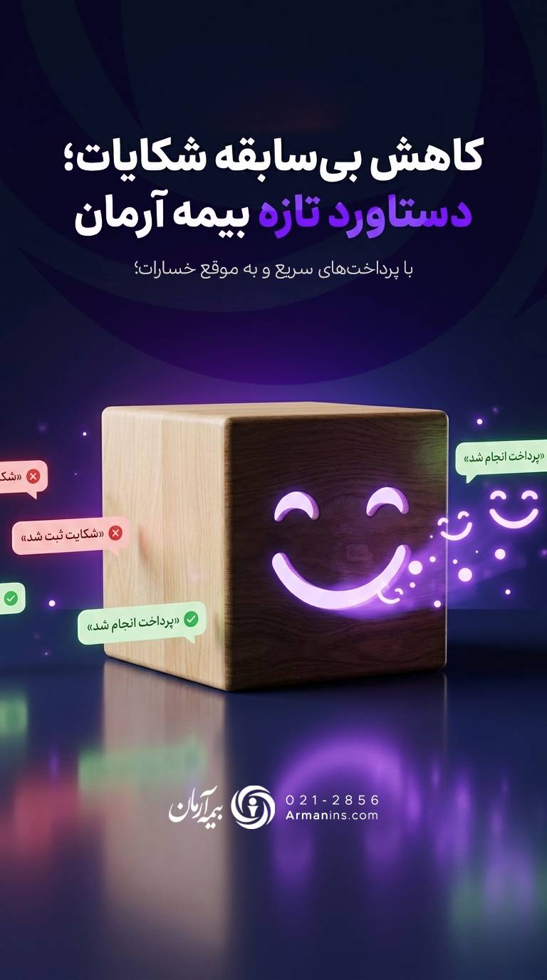 گزارش &laquo;خرد و کلان&raquo;: بیمه آرمان رکورددار کاهش شکایات در فروردین شد