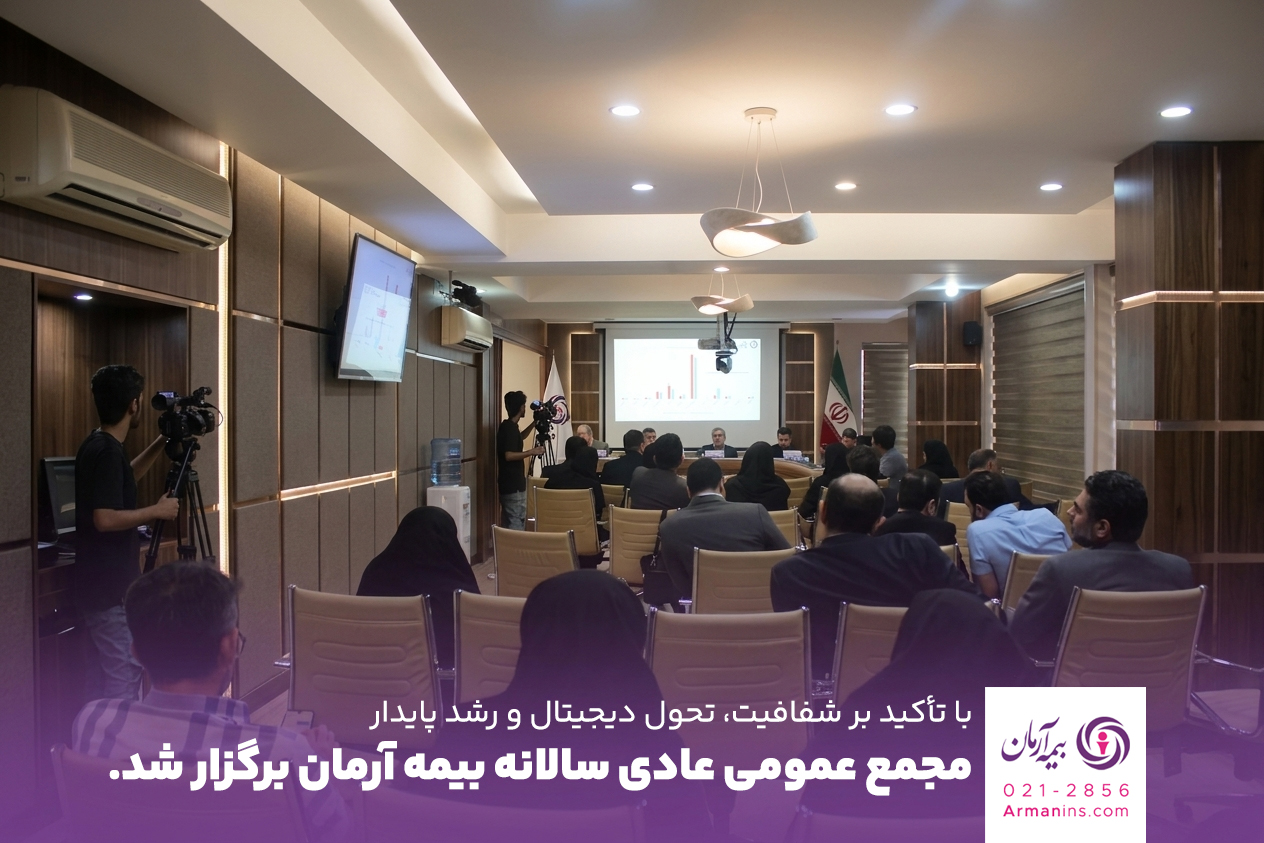 مجمع عمومی عادی سالیانه بیمه آرمان برگزار شد،