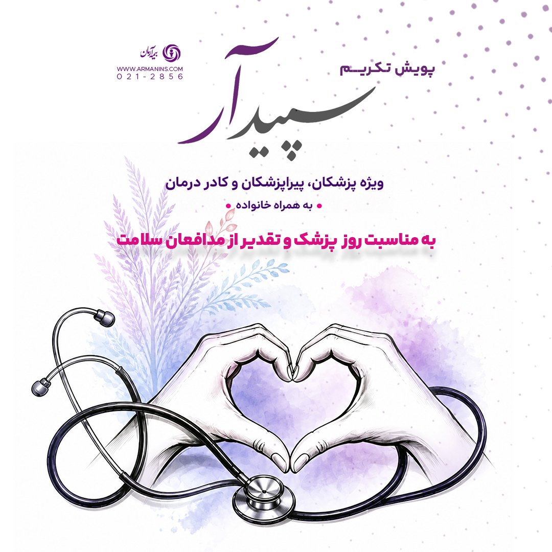 آغاز &laquo;پویش تکریم سپیدار&raquo; در بیمه آرمان به مناسبت روز پزشک