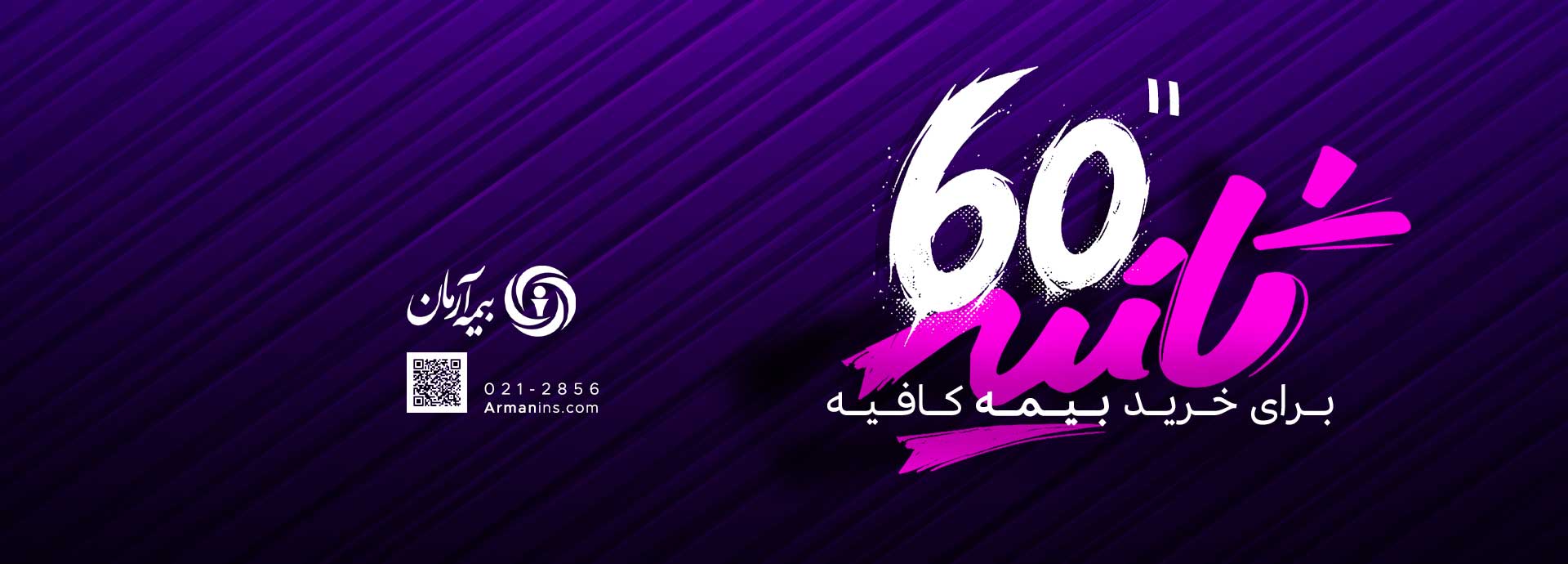 خرید آنلاین بیمه در 60 ثانیه