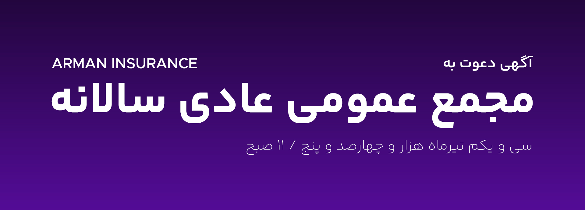 آگهی دعوت به مجمع