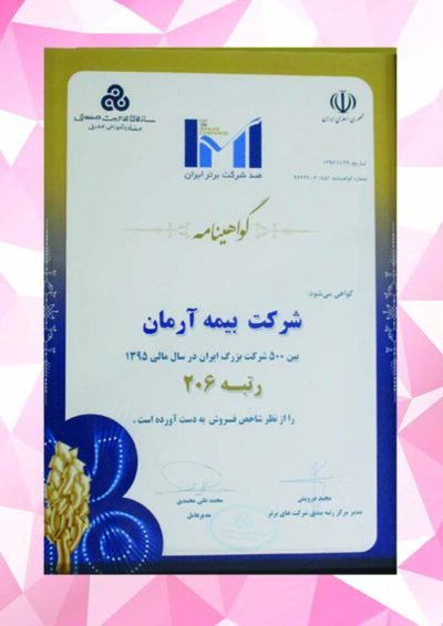بیمه آرمان در رتبه 206 مابین 500 شرکت برتر ایرانی