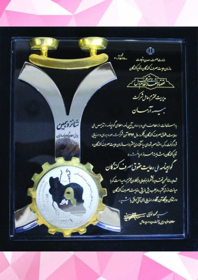 گواهینامه و تندیس رعایت حقوق مصرف کنندگان 1395