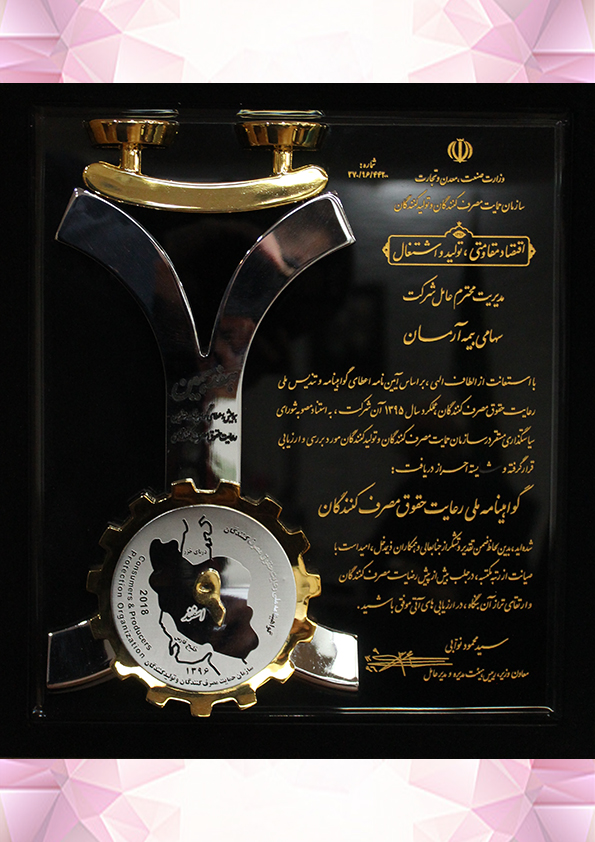 گواهینامه ملی رعایت حقوق مصرف کننده 1396