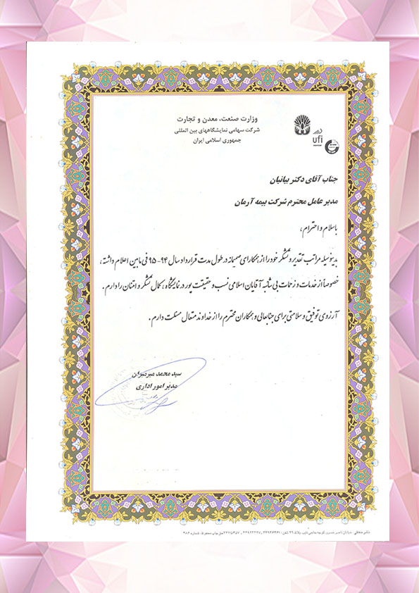 تقدیر نامه از وزارت صنعت,معدن و تجارت
