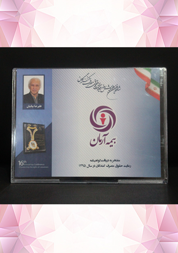 گواهینامه رعایت حقوق مصرف کنندگان در سال 1395