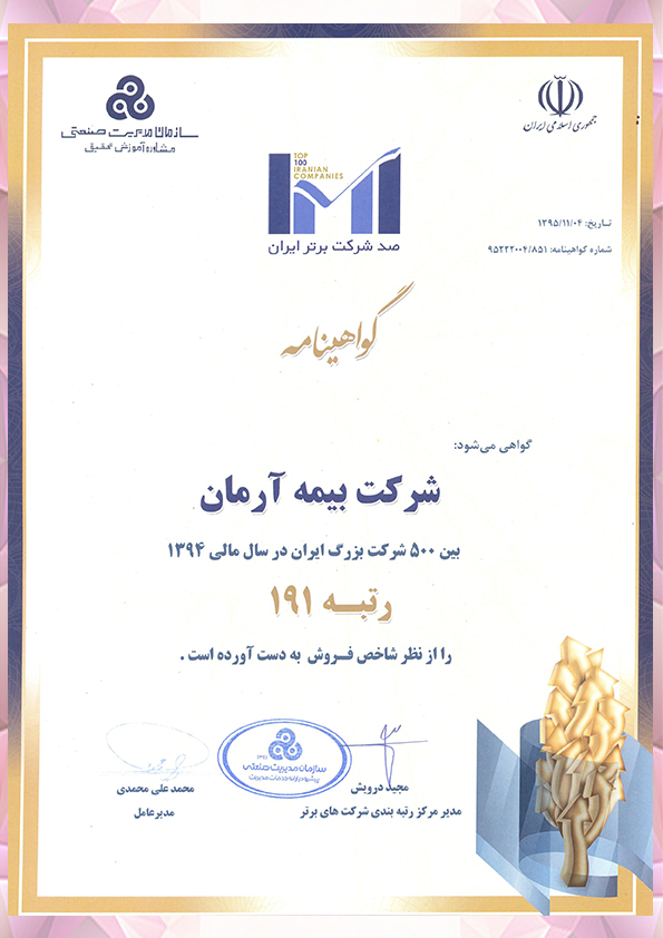 بیمه آرمان در رتبه 191 مابین 500 شرکت برتر ایرانی