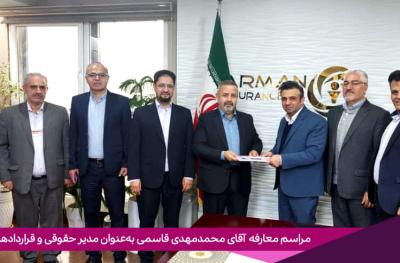 محمدمهدی قاسمی به‌عنوان سرپرست مدیریت حقوقی و قراردادهای شرکت بیمه آرمان منصوب گردید.