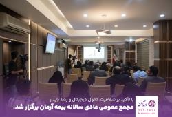 مجمع عمومی عادی سالیانه بیمه آرمان برگزار شد،
