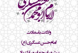 ولادت امام حسن عسگری (ع)مبارک .