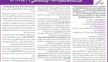 آگهی پذیره نویسی افزایش سرمایه شرکت بیمه آرمان )سهامی عام(ثبت شده به شماره 419801 و شنا‌سه ملی 10320718237