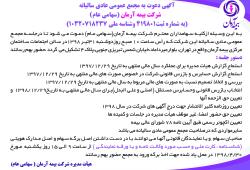 مجمع عمومی عادی سالیانه شرکت بیمه آرمان برگزار می شود