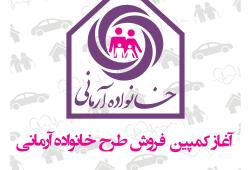 اغاز به کار جشنواره فروش خانواده آرمانی