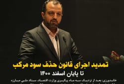 تمدید اجرای قانون حذف سود مرکب